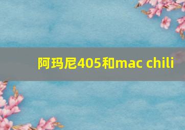 阿玛尼405和mac chili